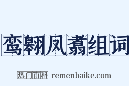 鸾翱凤翥组词是什么意思的图片